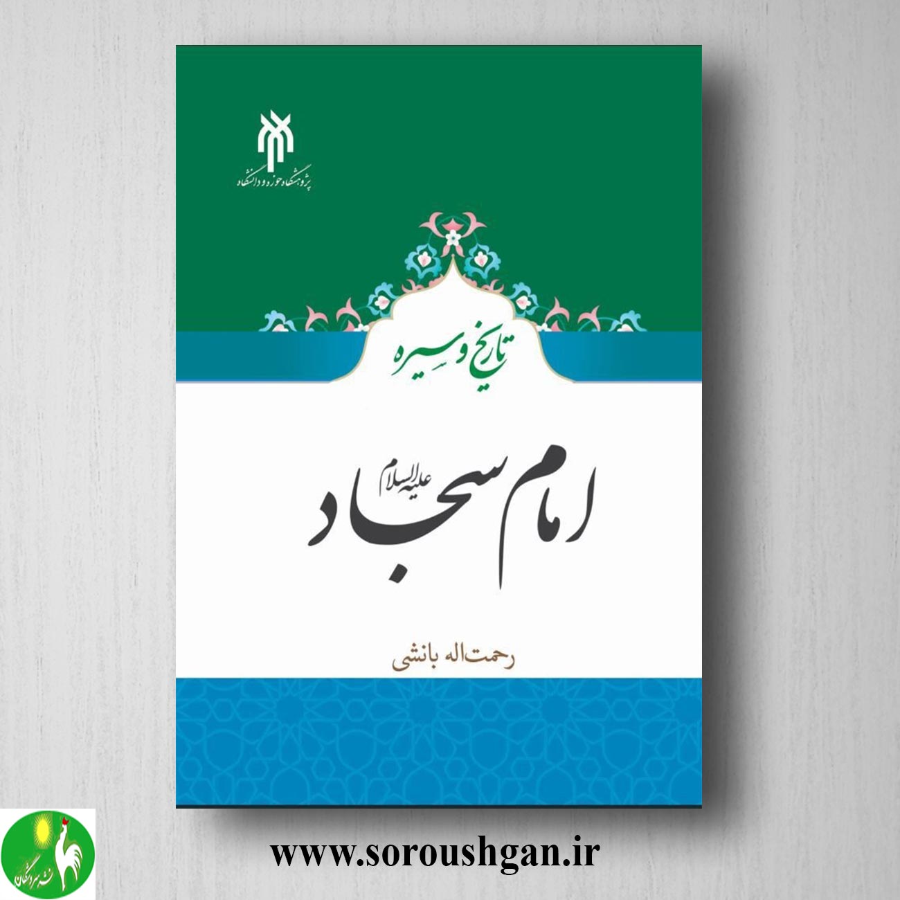 کتاب تاریخ و سیره امام سجاد (ع) رحمت اله بانشی خرید کتاب تاریخ و سیره امام سجاد (ع) رحمت اله بانشی