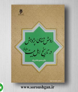 خرید کتاب روش شناسی پژوهش در تاریخ اهل بیت اثر منصور داداش نژاد