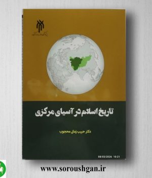 خرید کتاب تاریخ اسلام در آسیای مرکزی اثر حبیب زمانی محجوب