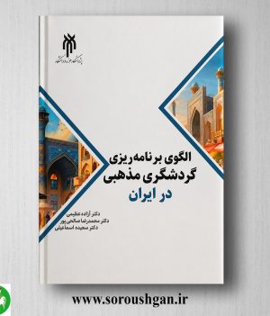 خرید کتاب الگوی برنامه ریزی گردشگری مذهبی در ایران اثر آزاده عظیمی