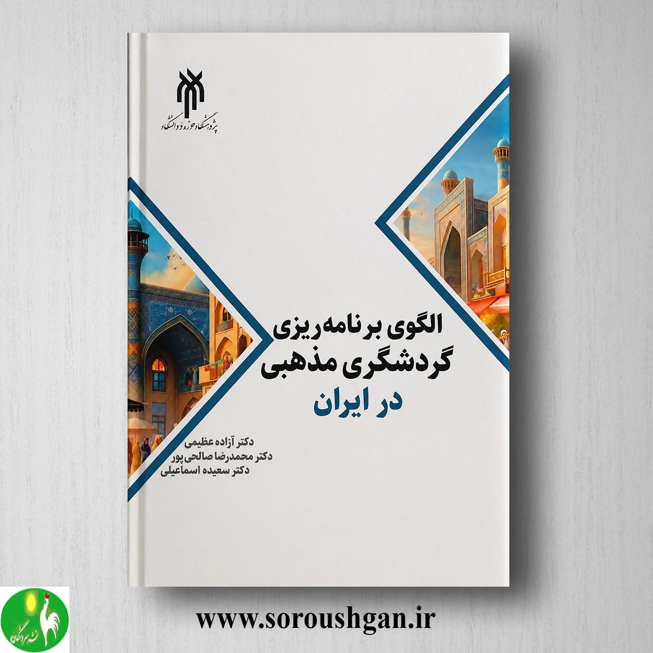 کتاب الگوی برنامه ریزی گردشگری مذهبی در ایران اثر آزاده عظیمی خرید کتاب الگوی برنامه ریزی گردشگری مذهبی در ایران اثر آزاده عظیمی