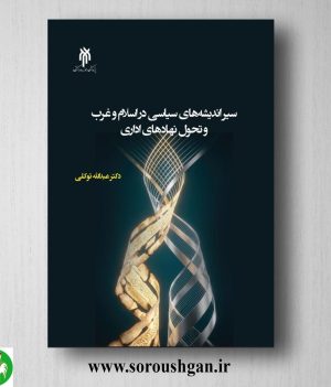 خرید کتاب سیر اندیشه های سیاسی در اسلام و غرب و تحول نهادهای اداری اثر عبداله توکلی