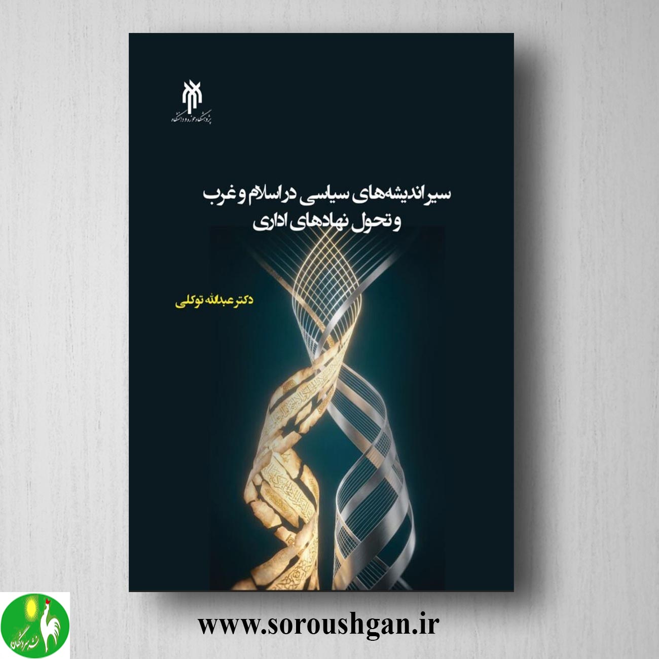 کتاب سیر اندیشه های سیاسی در اسلام و غرب و تحول نهادهای اداری اثر عبداله توکلی خرید کتاب سیر اندیشه های سیاسی در اسلام و غرب و تحول نهادهای اداری اثر عبداله توکلی
