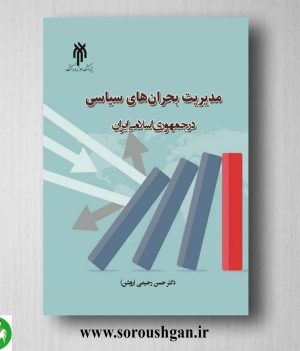 خرید کتاب مدیریت بحرانهای سیاسی در جمهوری اسلامی ایران اثر حسن رحیمی (روشن)