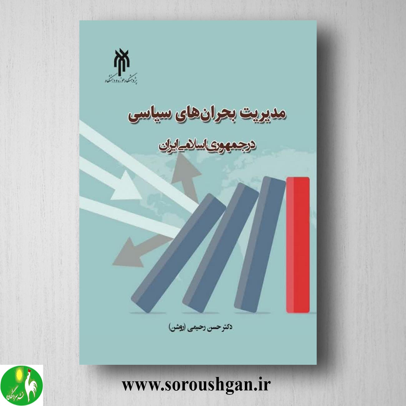 کتاب مدیریت بحرانهای سیاسی در جمهوری اسلامی ایران اثر حسن رحیمی (روشن) خرید کتاب مدیریت بحرانهای سیاسی در جمهوری اسلامی ایران اثر حسن رحیمی (روشن)
