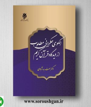 خرید کتاب الگوی حکمرانی مطلوب از دیدگاه قرآن کریم اثر همت بدرآبادی