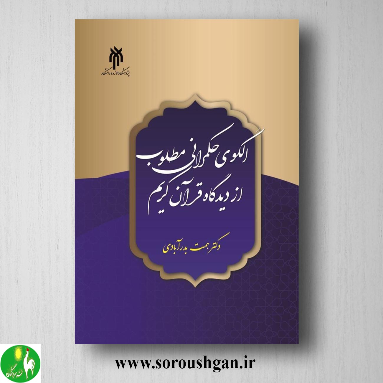 کتاب الگوی حکمرانی مطلوب از دیدگاه قرآن کریم اثر همت بدرآبادی خرید کتاب الگوی حکمرانی مطلوب از دیدگاه قرآن کریم اثر همت بدرآبادی