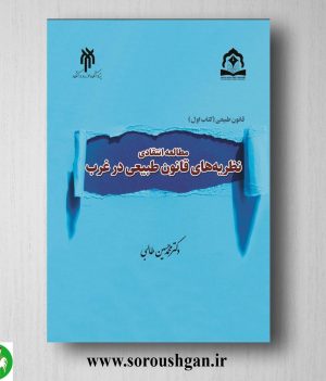 خرید کتاب مطالعه انتقادی نظریه های قانون طبیعی در غرب اثر محمدحسین طالبی