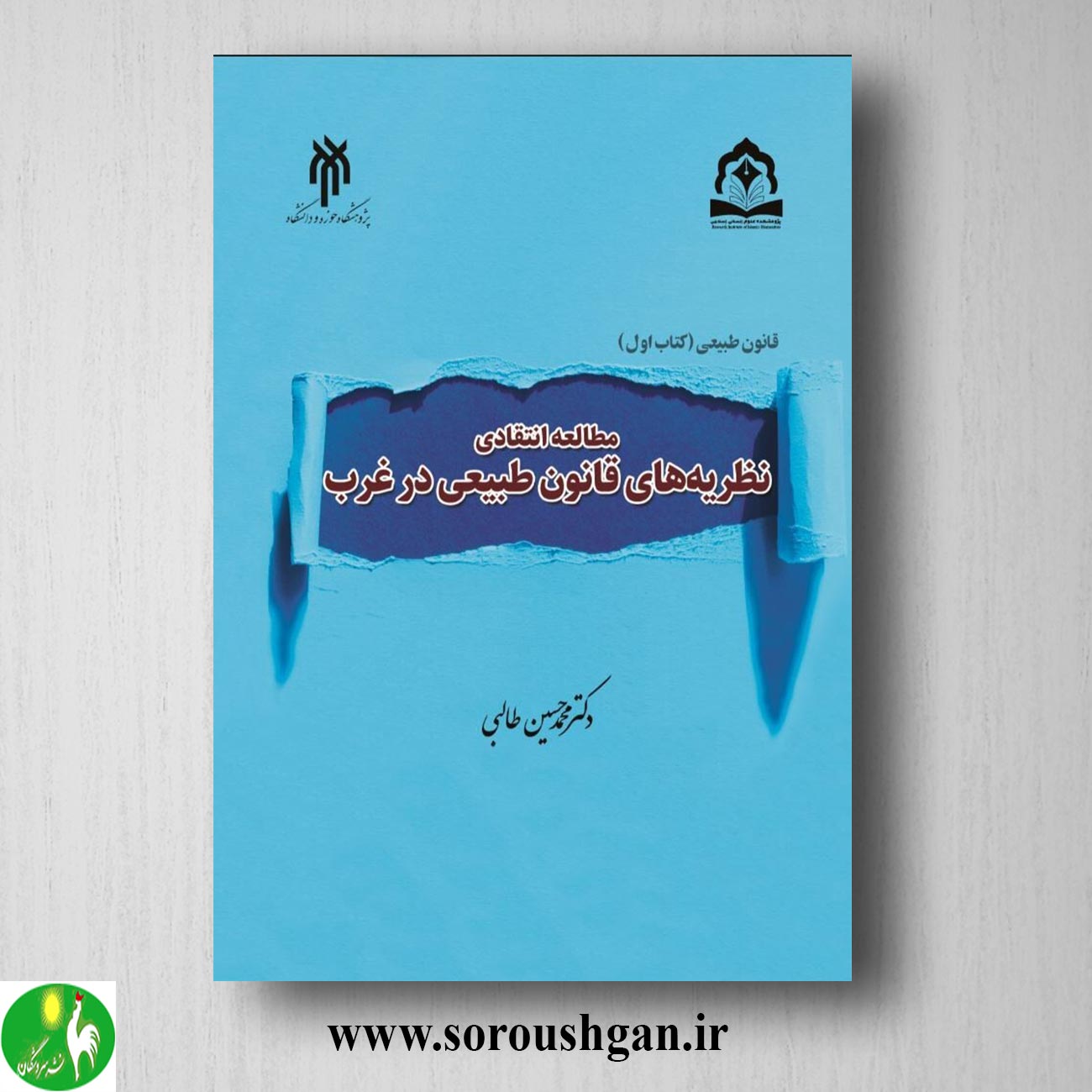 کتاب مطالعه انتقادی نظریه های قانون طبیعی در غرب اثر محمدحسین طالبی خرید کتاب مطالعه انتقادی نظریه های قانون طبیعی در غرب اثر محمدحسین طالبی