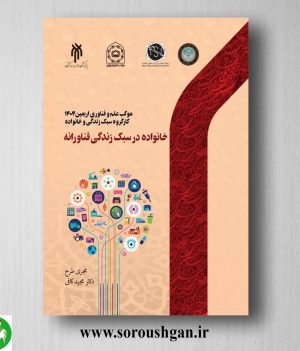 خرید کتاب خانواده در سبک زندگی فناورانه دکتر مجید کافی