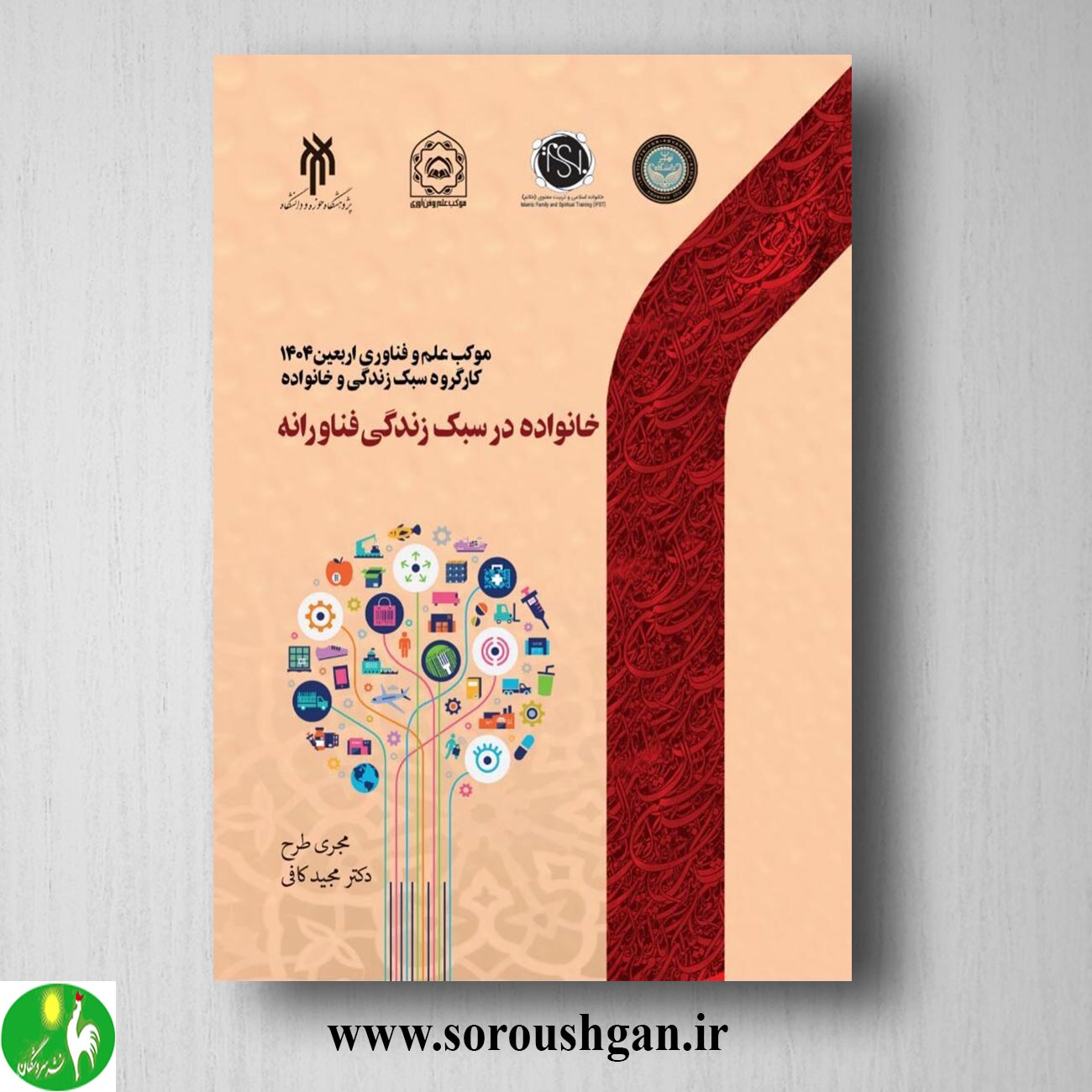 کتاب خانواده در سبک زندگی فناورانه دکتر مجید کافی خرید کتاب خانواده در سبک زندگی فناورانه دکتر مجید کافی