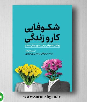 خرید کتاب شکوفایی کار و زندگی (از چالش تا شکوفایی: راهی به‌سوی زندگی معنادار) دن پونتفراکت ترجمه ابوذر آقائی کردشامی