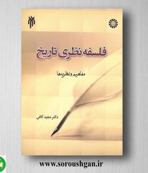 خرید کتاب فلسفه نظری تاریخ اثر مجید کافی
