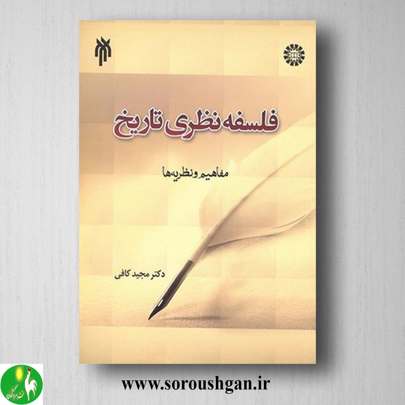 کتاب فلسفه نظری تاریخ اثر مجید کافی خرید کتاب فلسفه نظری تاریخ اثر مجید کافی