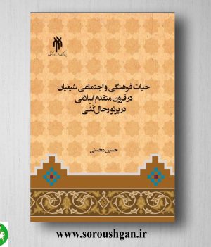 خرید کتاب حیات فرهنگی و اجتماعی شیعیان در قرون متقدم اسلامی در پروتو رجال کَشّی؛ حسین محسنی