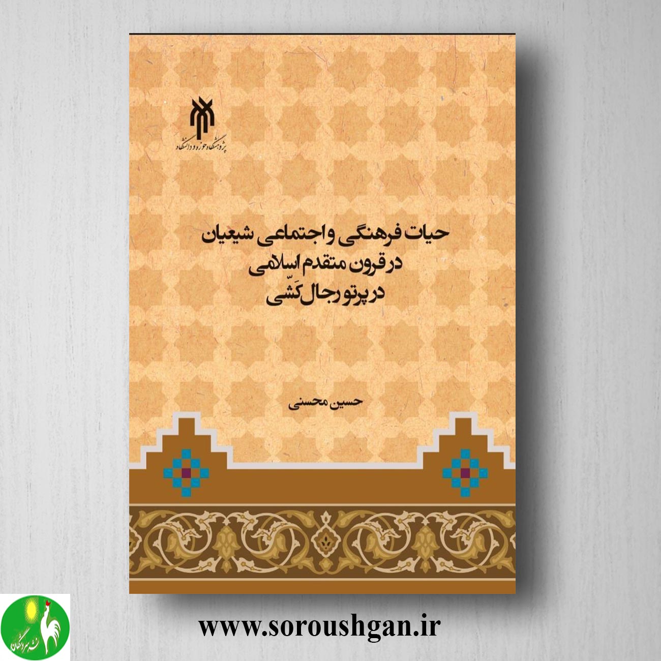 کتاب حیات فرهنگی و اجتماعی شیعیان در قرون متقدم اسلامی در پروتو رجال کَشّی؛ حسین محسنی خرید کتاب حیات فرهنگی و اجتماعی شیعیان در قرون متقدم اسلامی در پروتو رجال کَشّی؛ حسین محسنی