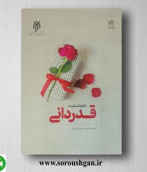 خرید کتاب خانواده مثبت؛ قدردانی اثر ابراهیم سالاروند
