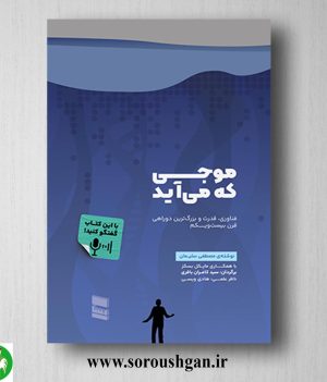 خرید کتاب موجی که می‌آید مصطفی سلیمان ترجمه سید کامران باقری