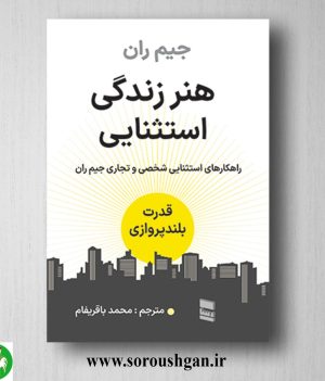 خرید کتاب هنر زندگی استثنایی جی ران ترجمه محمد باقریفام