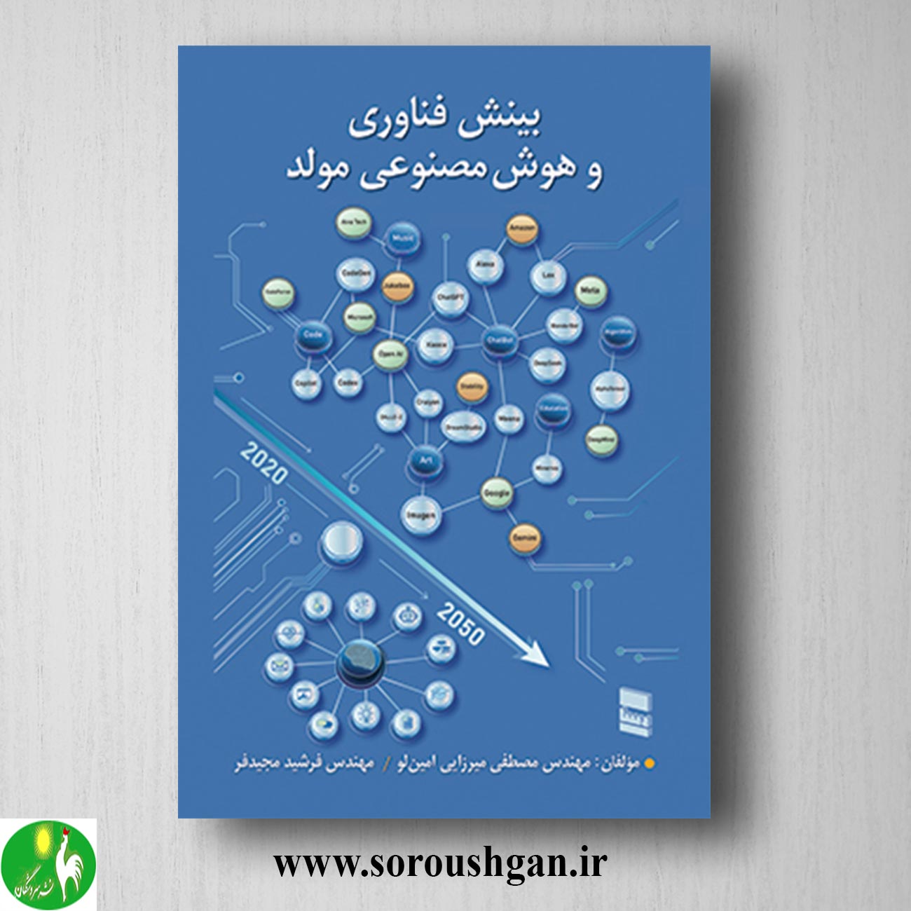 کتاب بینش فناوری و هوش مصنوعی مولد اثر مصطفی میرزایی امین لو و فرشید مجیدفر خرید کتاب بینش فناوری و هوش مصنوعی مولد اثر مصطفی میرزایی امین لو و فرشید مجیدفر