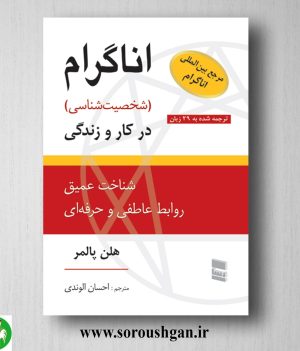 خرید کتاب اناگرام (شخصیت شناسی) در کار و زندگی هلن پالمر ترجمه احسان الوندی