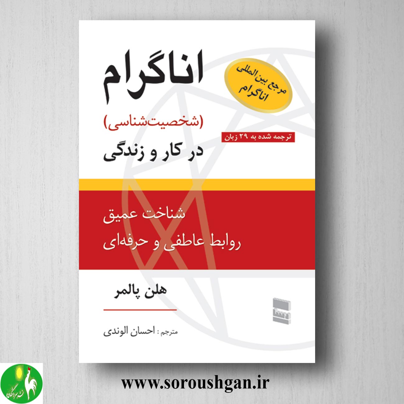 کتاب اناگرام (شخصیت شناسی) در کار و زندگی هلن پالمر ترجمه احسان الوندی خرید کتاب اناگرام (شخصیت شناسی) در کار و زندگی هلن پالمر ترجمه احسان الوندی