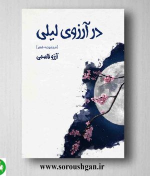 خرید کتاب در آرزوی لیلی (مجموعه شعر) آرزو قاسمی