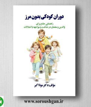 خرید کتاب دوران کودکی بدون مرز اثر مونا اکبر