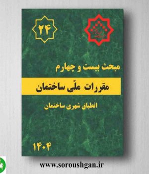 خرید کتاب مبحث بیست و چهارم مقررات ملی ساختمان (انطباق شهری ساختمان)