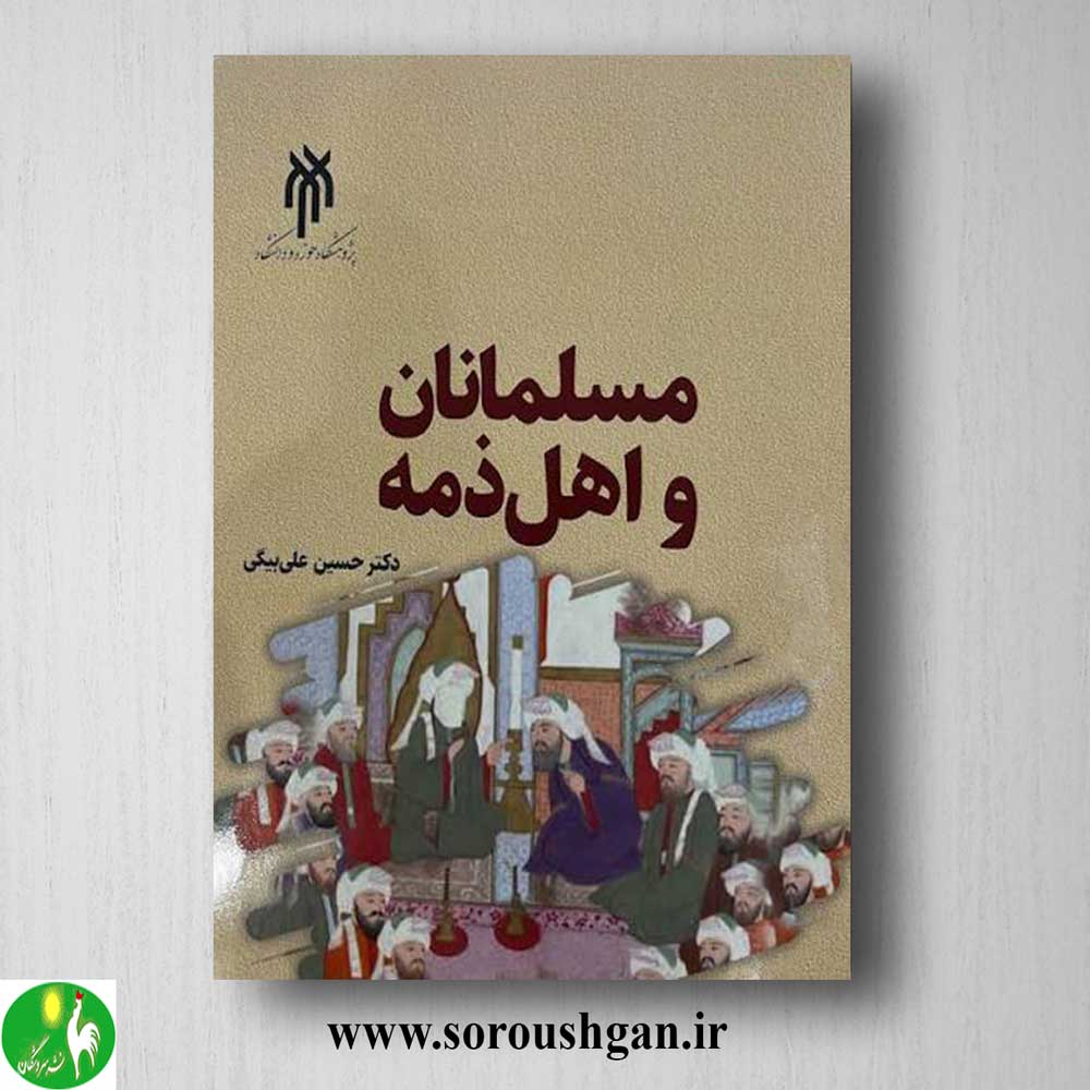 کتاب مسلمانان و اهل ذمه اثر حسین علی بیگی خرید کتاب مسلمانان و اهل ذمه اثر حسین علی بیگی