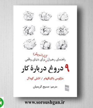 خرید کتاب 9 دروغ درباره کار مارکوس باکینگهام و اشلی گودال ترجمه مسیح کریمیان