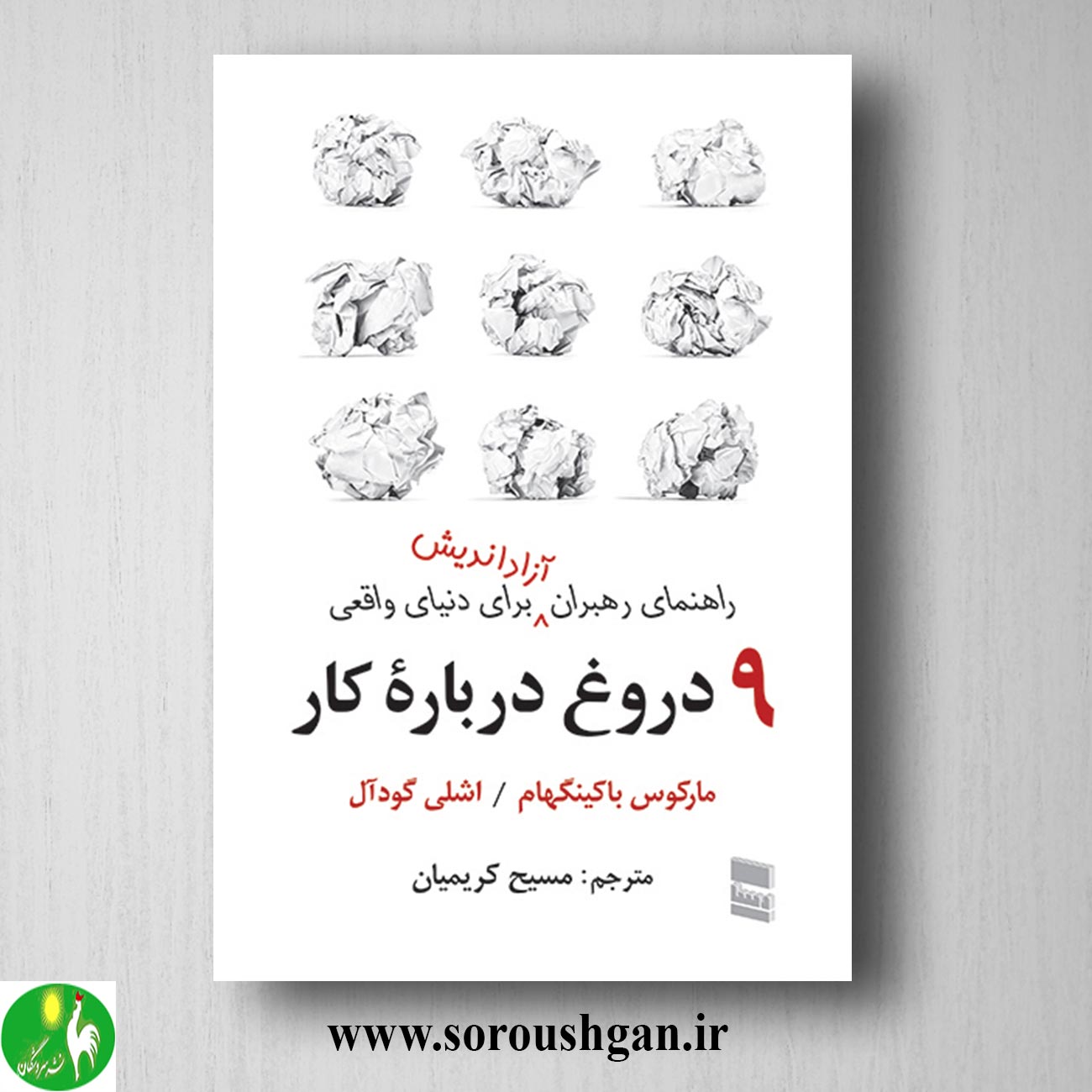کتاب 9 دروغ درباره کار مارکوس باکینگهام و اشلی گودال ترجمه مسیح کریمیان خرید کتاب 9 دروغ درباره کار مارکوس باکینگهام و اشلی گودال ترجمه مسیح کریمیان