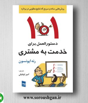 خرید کتاب 101 دستورالعمل برای خدمت به مشتری؛ رنه ایونسون ترجمه امیر توفیقی