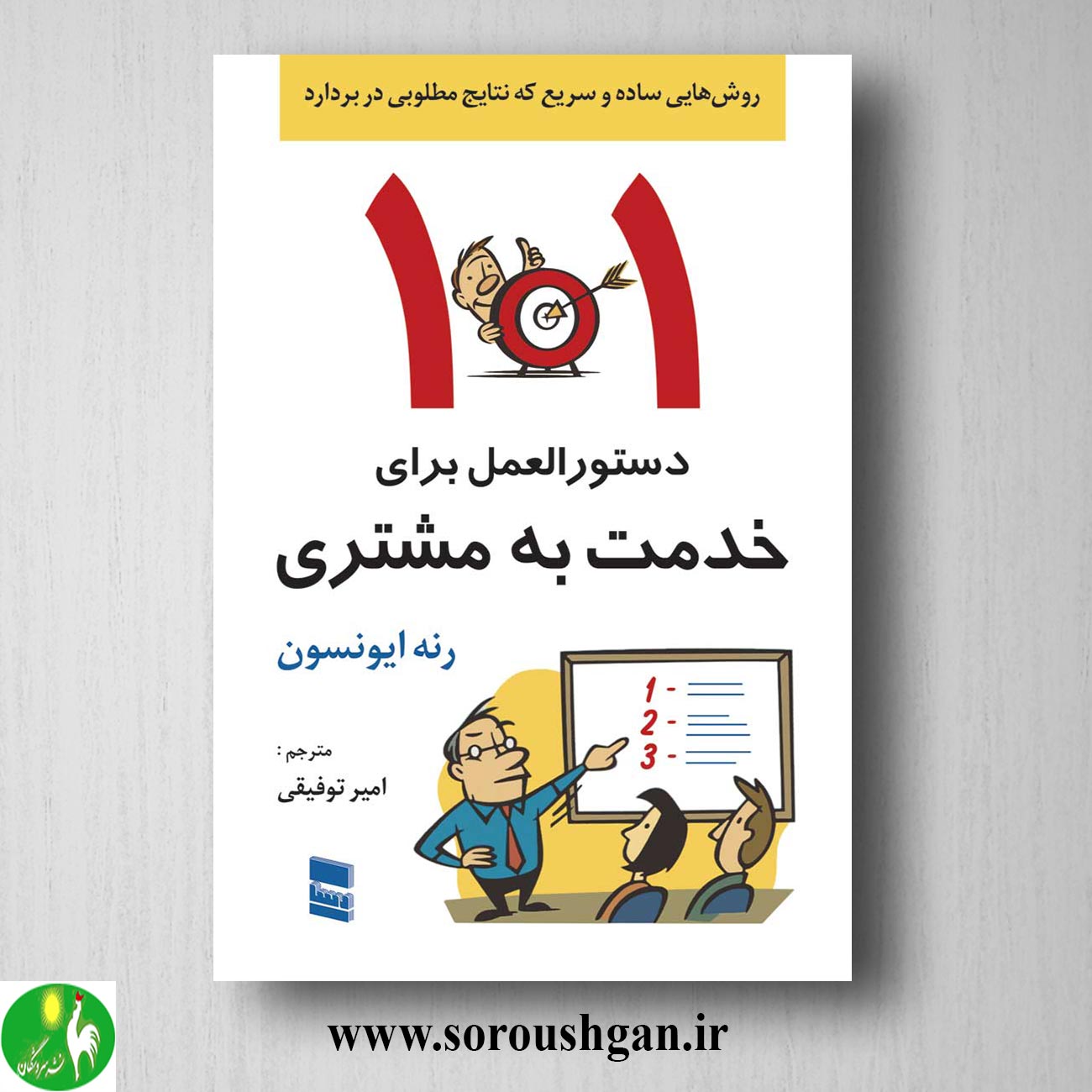کتاب 101 دستورالعمل برای خدمت به مشتری؛ رنه ایونسون ترجمه امیر توفیقی خرید کتاب 101 دستورالعمل برای خدمت به مشتری؛ رنه ایونسون ترجمه امیر توفیقی