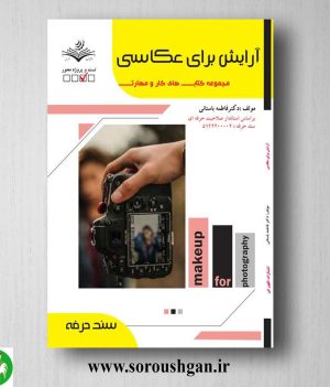 خرید کتاب آرایش برای عکاسی اثر فاطمه باستانی