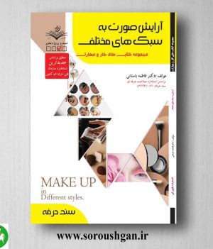 خرید کتاب آرایش صورت به سبک های مختلف اثر فاطمه باستانی