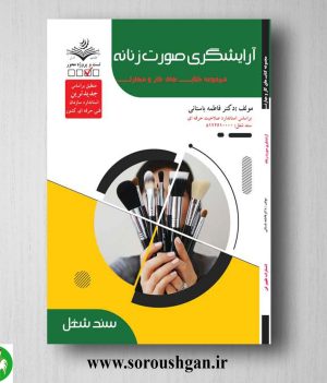 خرید کتاب آرایشگری صورت زنانه (تست) فاطمه باستانی