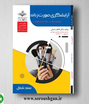 خرید کتاب آرایشگری صورت زنانه (درسنامه) فاطمه باستانی