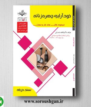 خرید کتاب خود آرایی چهره زنانه اثر فاطمه باستانی
