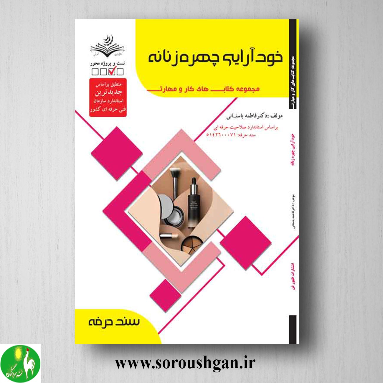 کتاب خود آرایی چهره زنانه اثر فاطمه باستانی خرید کتاب خود آرایی چهره زنانه اثر فاطمه باستانی