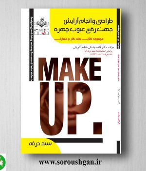 خرید کتاب طراحی و انجام آرایش جهت رفع عیوب چهره اثر فاطمه باستانی