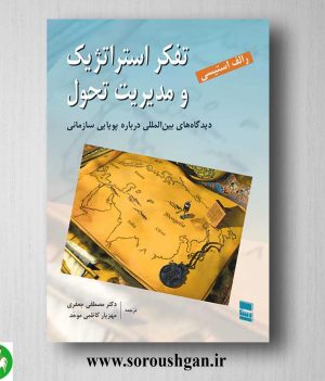 خرید کتاب تفکر استراتژیک و مدیریت تحول اثررالف استیسی ترجمه مصطفی جعفری