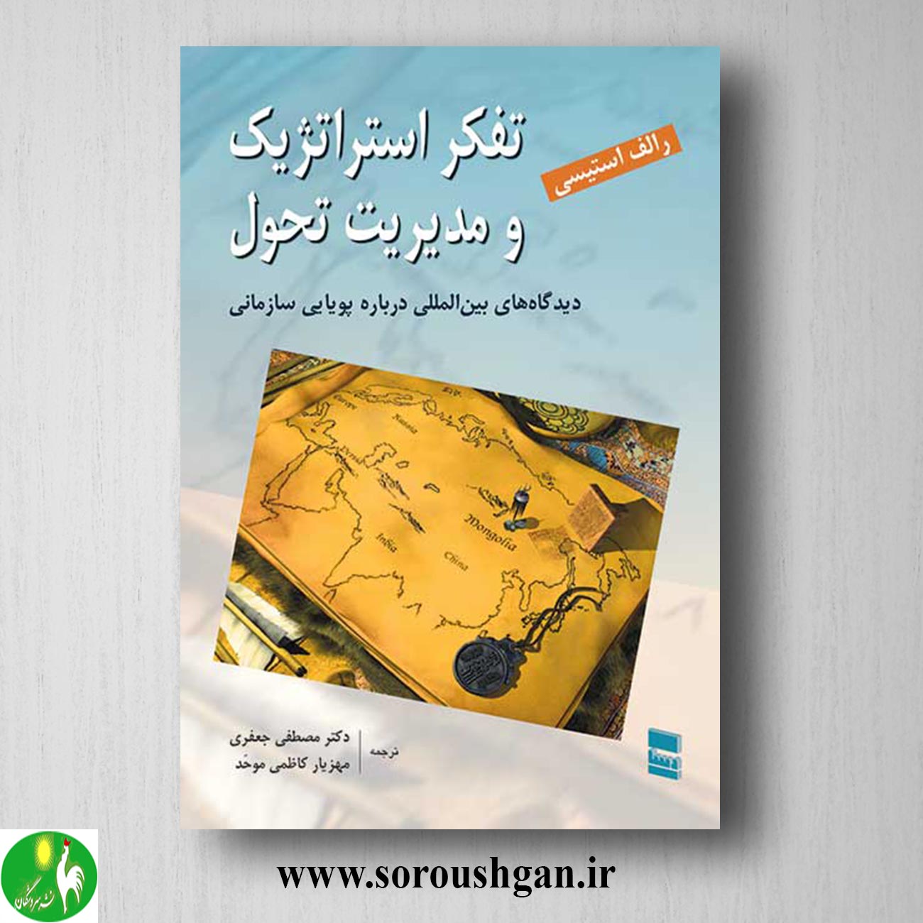 کتاب تفکر استراتژیک و مدیریت تحول اثررالف استیسی ترجمه مصطفی جعفری خرید کتاب تفکر استراتژیک و مدیریت تحول اثررالف استیسی ترجمه مصطفی جعفری
