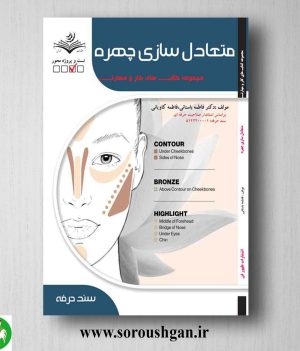 خرید کتاب متعادل سازی چهره (درسنامه) فاطمه باستانی