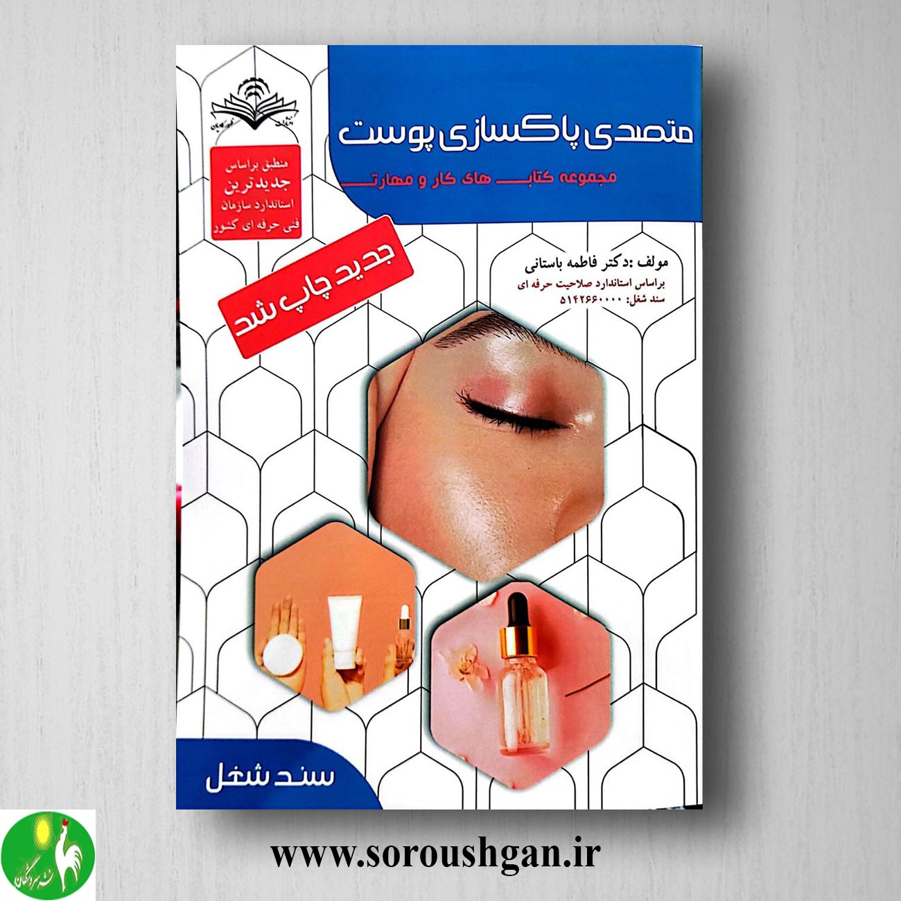 کتاب متصدی پاکسازی پوست اثر فاطمه باستانی خرید کتاب متصدی پاکسازی پوست اثر فاطمه باستانی