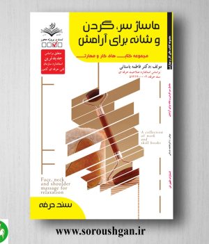خرید کتاب ماساژ صورت و گردن و شانه برای آرامش اثر فاطمه باستانی