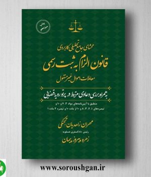 خرید کتاب محشای جامع تحلیلی کاربردی قانون الزام به ثبت رسمی معاملات اموال غیرمنقول؛ مهران زاهدیان