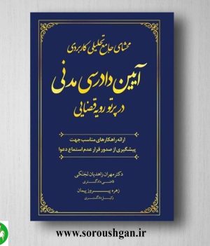 خرید کتاب محشای جامع تحلیلی کاربردی آیین دادرسی مدنی در پروتو قضایی، مهران زاهدیان