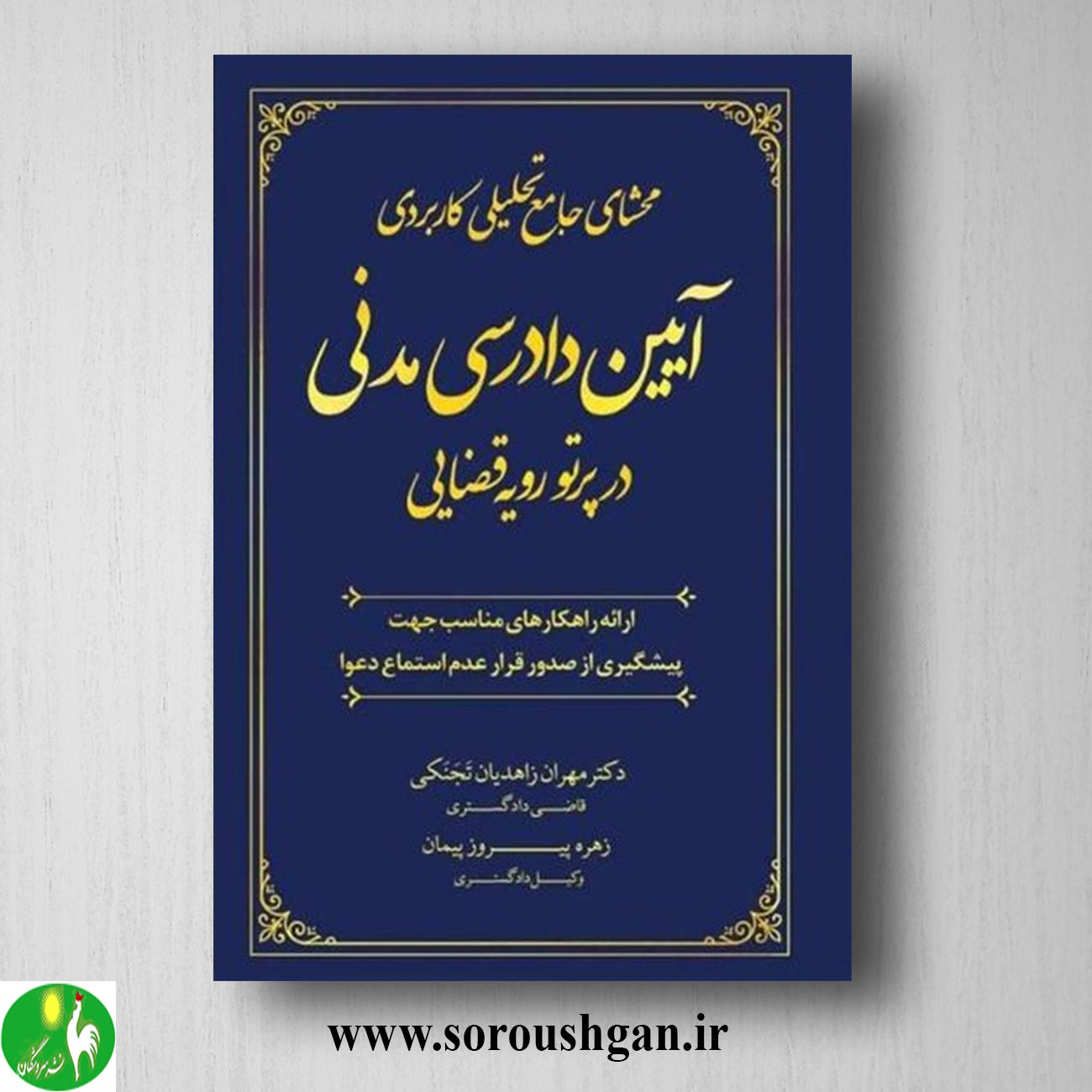 کتاب محشای جامع تحلیلی کاربردی آیین دادرسی مدنی در پروتو قضایی، مهران زاهدیان خرید کتاب محشای جامع تحلیلی کاربردی آیین دادرسی مدنی در پروتو قضایی، مهران زاهدیان
