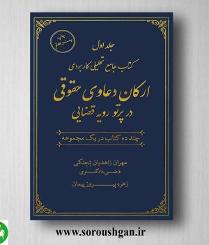 خرید کتاب جامع تحلیلی کاربردی ارکان دعاوی حقوقی در پروتو قضایی؛ مهران زاهدیان
